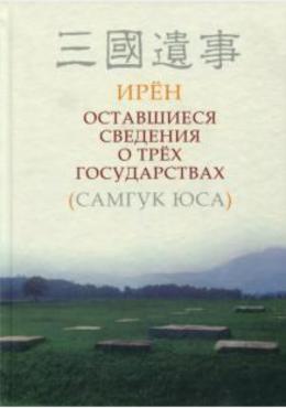 Ирён. Оставшиеся сведения о трёх государствах