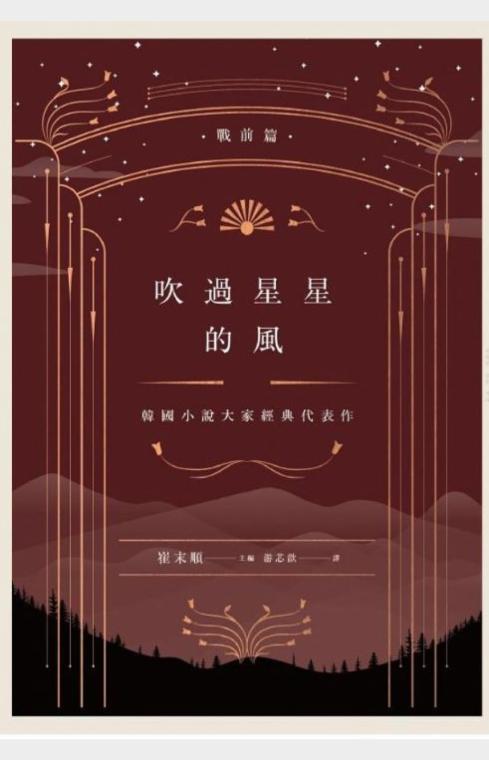 吹過星星的風：韓國小說大家經典代表作（戰前篇）