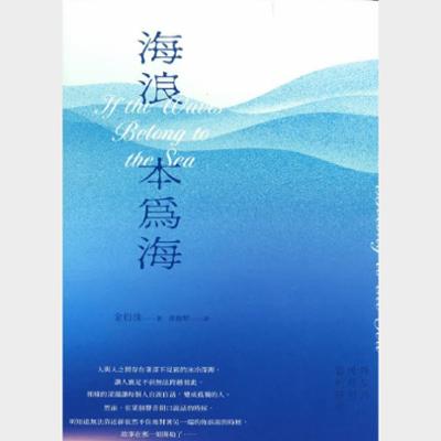 海浪本為海