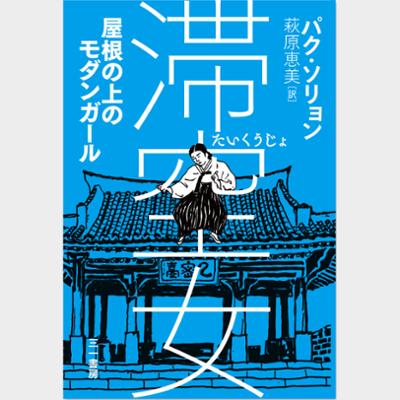 滞空女　屋根の上のモダンガール