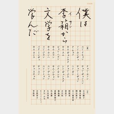 僕は李箱から文学を学んだ