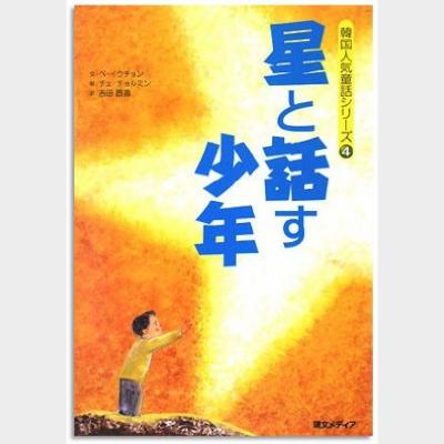 星と話す少年