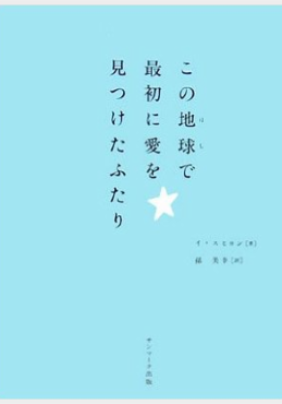 この地球で最初に愛を見つけたふたり