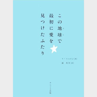 この地球で最初に愛を見つけたふたり