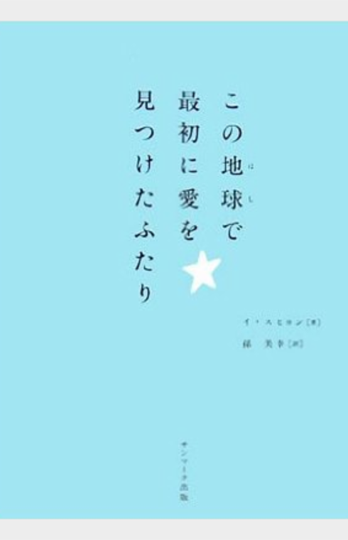 この地球で最初に愛を見つけたふたり