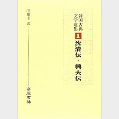 韓国古典文学選集