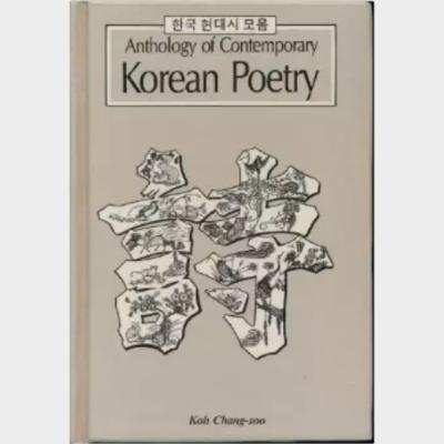 Anthology of contemporary Korean poetry 1