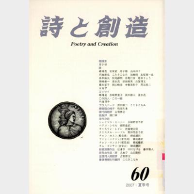 詩と創造 Vol.60