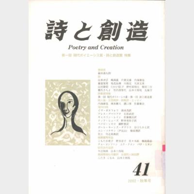 詩と創造 Vol.41