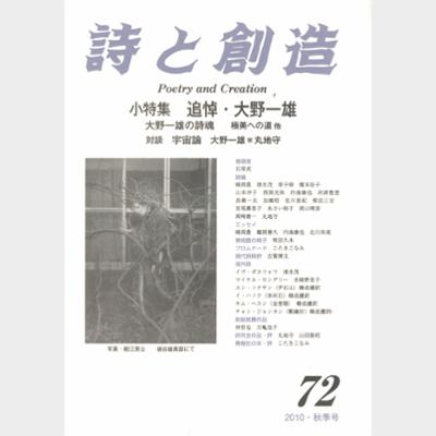 詩と創造 Vol.72