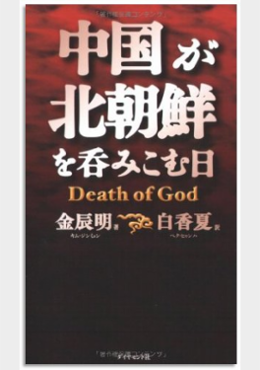 中国が北朝鮮を呑みこむ日