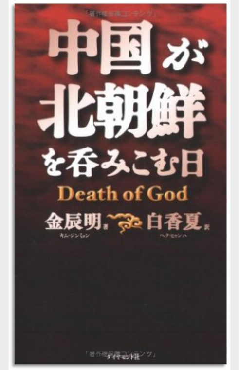 中国が北朝鮮を呑みこむ日