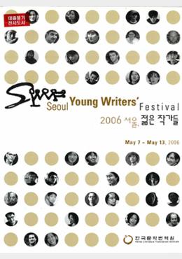 2006 Seoul Young Writers’ Festival Essay