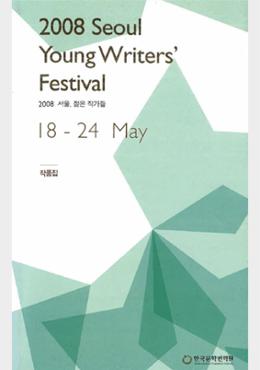 2008 Seoul Young Writers’ Festival Essay