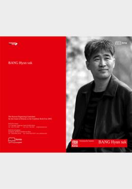 2005 Frankfurt Book Fair: Author Bang Hyun-seok Introductory Booklet