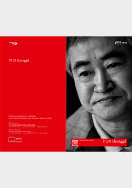 2005 Frankfurt Book Fair: Author Yun Heunggil Introductory Booklet