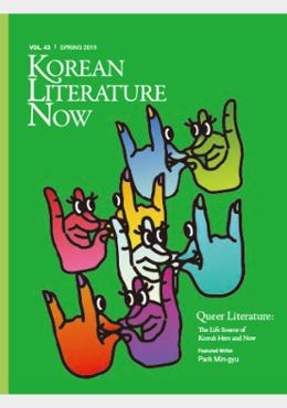 KLN(Korean Literature Now) Vol.43