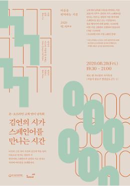 Seoul Bilingual Poetry Reading Poster (August 2020)