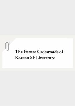 The Future Crossroads of Korean SF Literature