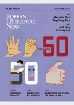 KLN(Korean Literature Now) 50호