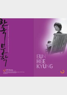 2009 Korea-Russia Literary Event : Author Eun Heekyung Introductory Booklet