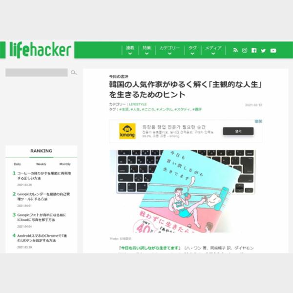 韓国の人気作家がゆるく解く｢主観的な人生｣を生きるためのヒント