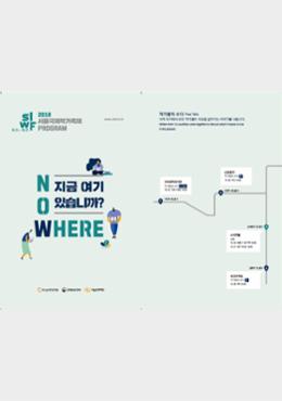 Leaflet for the Seoul International Writers’ Festival 2018