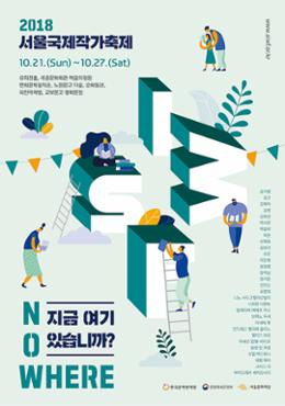 Poster for the Seoul International Writers’ Festival 2018