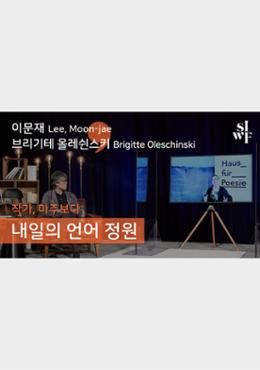 2020 Seoul International Writers’ Festival One-on-One: Garden of Tomorrow’s Language