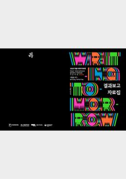 Results Report Sourcebook for the Seoul International Writers’ Festival 2020