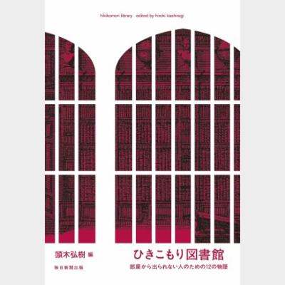 ひきこもり図書館 : 部屋から出られない人のための12の物語