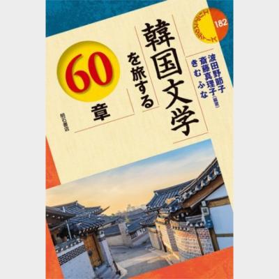 韓国文学を旅する60章