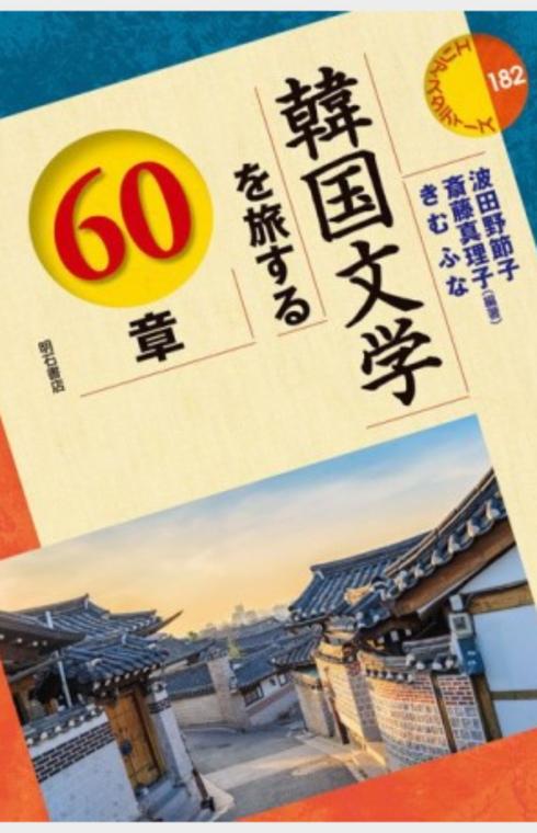 韓国文学を旅する60章