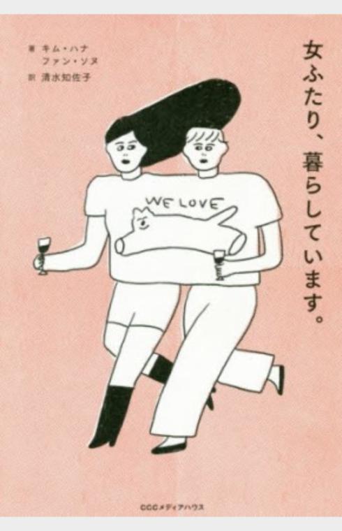 女ふたり、暮らしています。