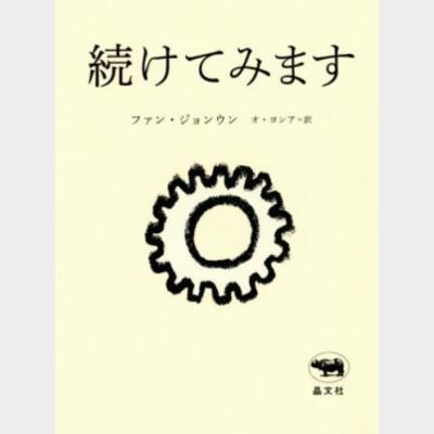 続けてみます