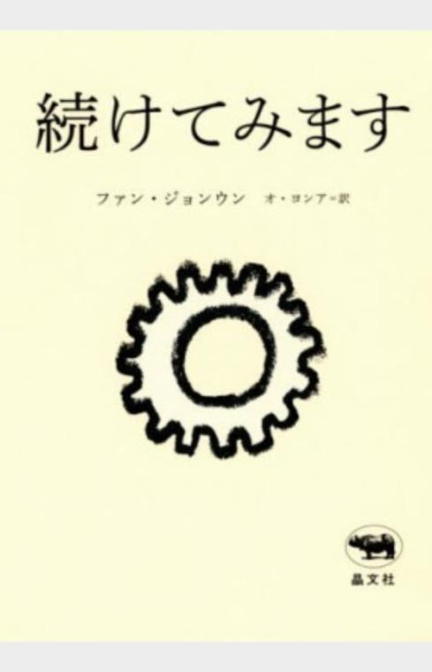 続けてみます