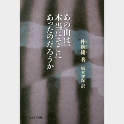 あの山は、本当にそこにあったのだろうか