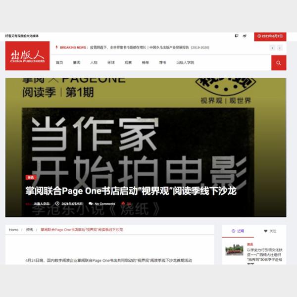 掌阅联合Page One书店启动“视界观”阅读季线下沙龙