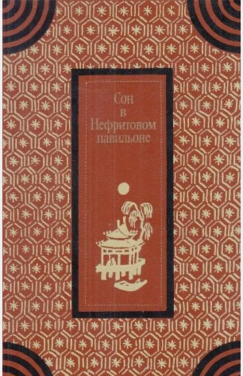 Сон в Нефритовом павильоне