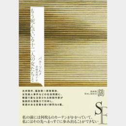 もう死んでいる十二人の女たちと