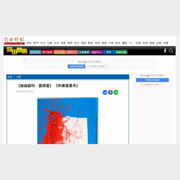 【自由副刊．愛讀書】 《外面是夏天》