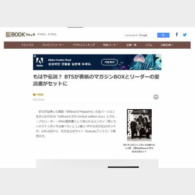 もはや伝説？ BTSが表紙のマガジンBOXとリーダーの愛読書がセットに