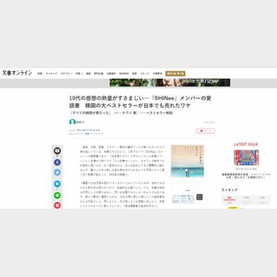 10代の感想の熱量がすさまじい…「SHINee」メンバーの愛読書　韓国の大ベストセラーが日本でも売れたワケ