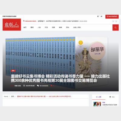 重磅好书云集书博会 精彩活动传递书香力量 —— 接力出版社携300余种优秀图书亮相第30届全国图书交易博览会