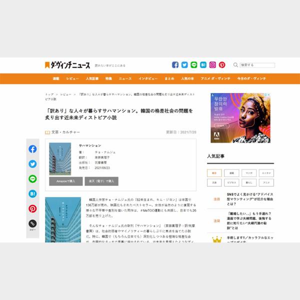 「訳あり」な人々が暮らすサハマンション。韓国の格差社会の問題を炙り出す近未来ディストピア小説