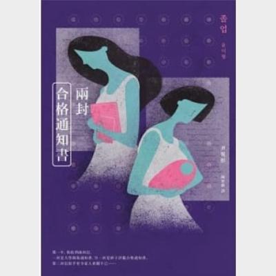 兩封合格通知書