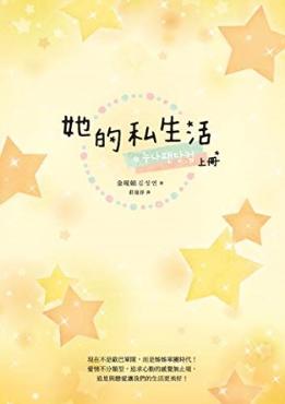 她的私生活 上冊