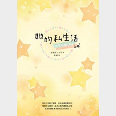 她的私生活 上冊