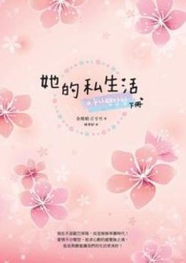 她的私生活 下冊