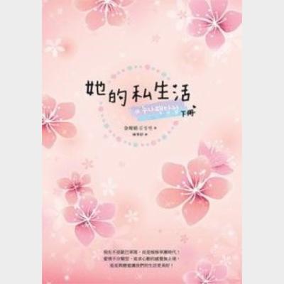 她的私生活 下冊